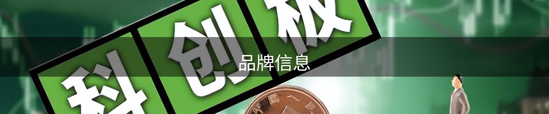 品牌信息