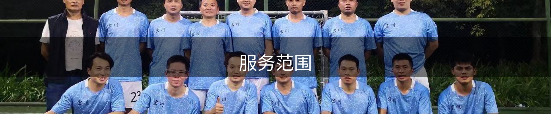 服务范围